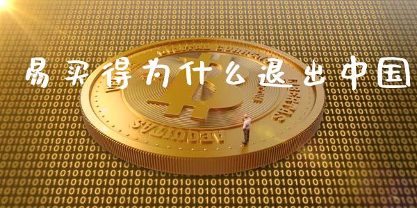 易买得为什么退出中国_https://wap.lxcailiao.com_股权投资_第1张