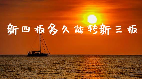 新四板多久能转新三板_https://wap.lxcailiao.com_融资担保_第1张