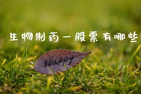 生物制药一股票有哪些_https://wap.lxcailiao.com_金融监管_第1张