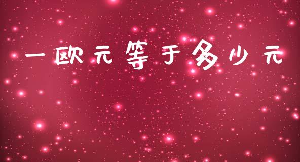 一欧元等于多少元_https://wap.lxcailiao.com_财务管理_第1张