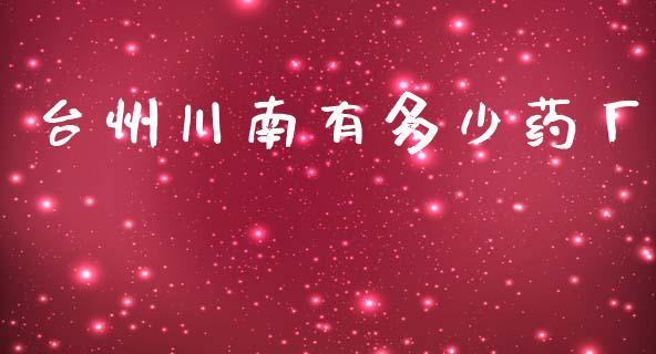 台州川南有多少药厂_https://wap.lxcailiao.com_财务管理_第1张