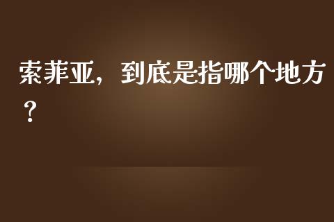 索菲亚，到底是指哪个地方？_https://wap.lxcailiao.com_股权投资_第1张