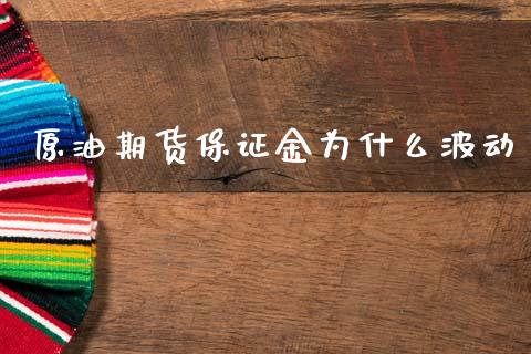 原油期货保证金为什么波动_https://wap.lxcailiao.com_融资担保_第1张