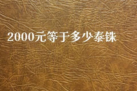 2000元等于多少泰铢_https://wap.lxcailiao.com_金融监管_第1张