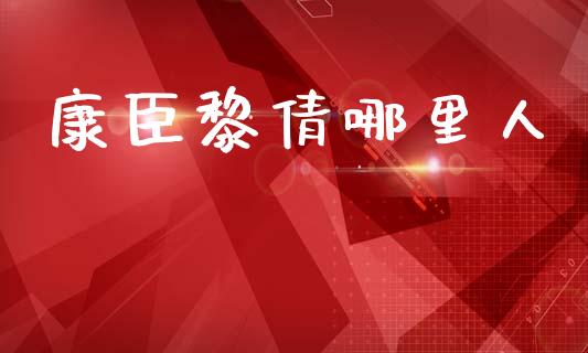 康臣黎倩哪里人_https://wap.lxcailiao.com_股权投资_第1张