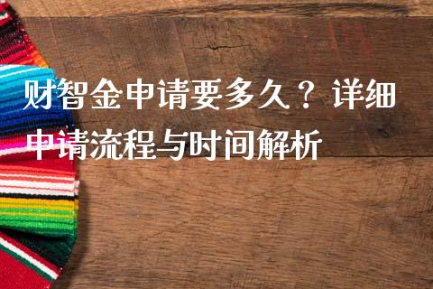 财智金申请要多久？ 详细申请流程与时间解析_https://wap.lxcailiao.com_财务管理_第1张