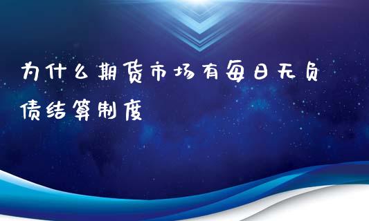 为什么期货市场有每日无负债结算制度_https://wap.lxcailiao.com_股权投资_第1张