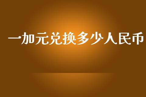 一加元兑换多少人民币_https://wap.lxcailiao.com_股权投资_第1张
