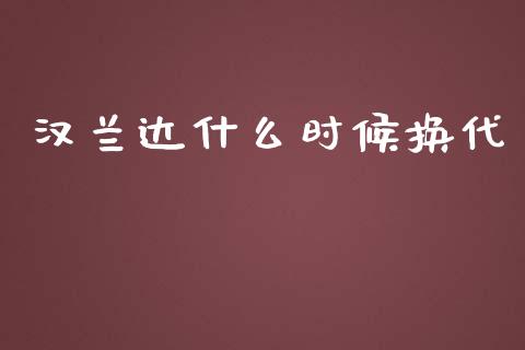 汉兰达什么时候换代_https://wap.lxcailiao.com_财务管理_第1张