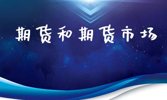 期货和期货市场_https://wap.lxcailiao.com_股权投资_第1张