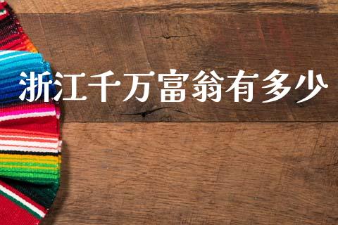 浙江千万富翁有多少_https://wap.lxcailiao.com_股权投资_第1张