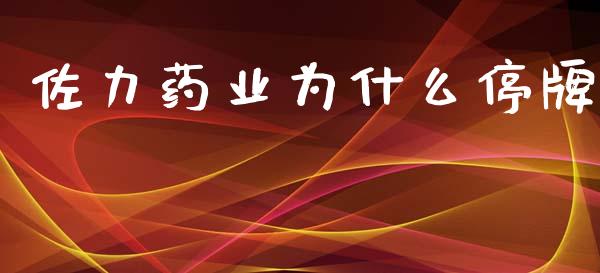 佐力药业为什么停牌_https://wap.lxcailiao.com_融资担保_第1张
