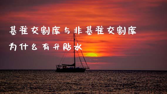 基准交割库与非基准交割库为什么有升贴水_https://wap.lxcailiao.com_财务管理_第1张