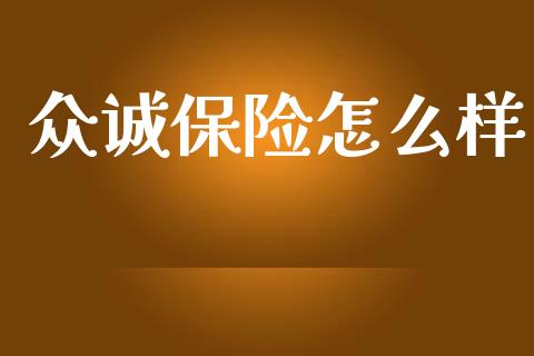 众诚保险怎么样_https://wap.lxcailiao.com_股权投资_第1张