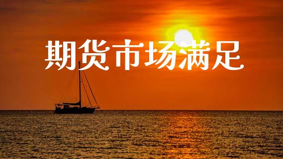 期货市场满足_https://wap.lxcailiao.com_股权投资_第1张