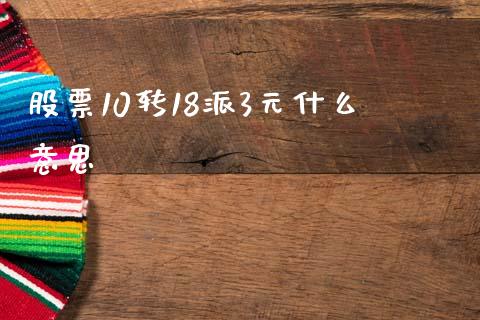 股票10转18派3元什么意思_https://wap.lxcailiao.com_金融监管_第1张