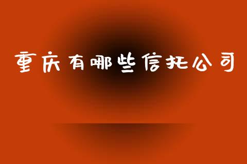 重庆有哪些信托公司_https://wap.lxcailiao.com_股权投资_第1张