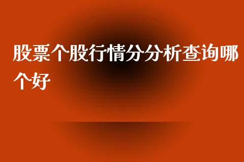 股票个股行情分分析查询哪个好_金融监管_第1张_金融监管_融资担保_财务管理_股权投资 股票个股行情分分析查询哪个好_https://wap.lxcailiao.com_金融监管_第1张