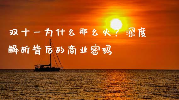 双十一为什么那么火？深度解析背后的商业密码_https://wap.lxcailiao.com_股权投资_第1张