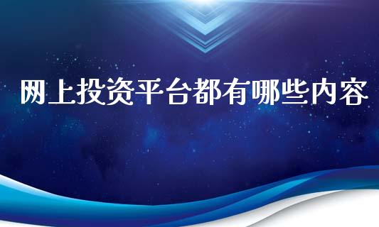 网上投资平台都有哪些内容_https://wap.lxcailiao.com_股权投资_第1张