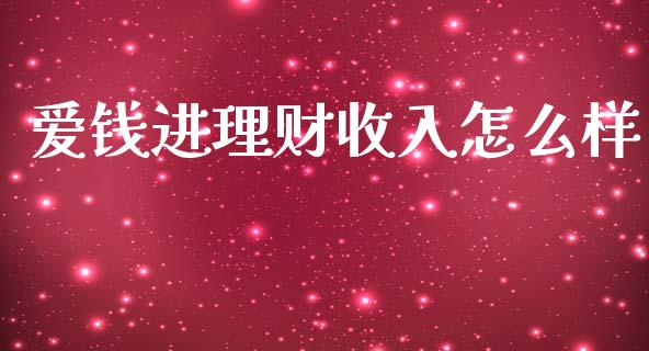 爱钱进理财收入怎么样_https://wap.lxcailiao.com_财务管理_第1张