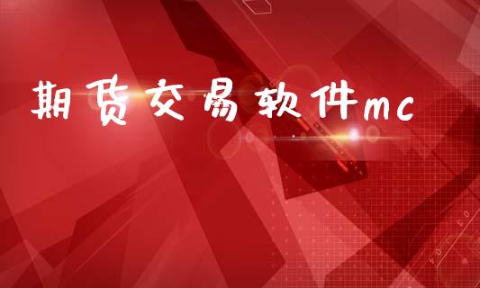 期货交易软件mc_https://wap.lxcailiao.com_股权投资_第1张