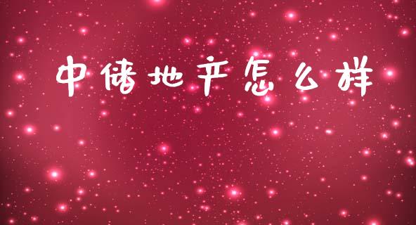 中储地产怎么样_https://wap.lxcailiao.com_金融监管_第1张