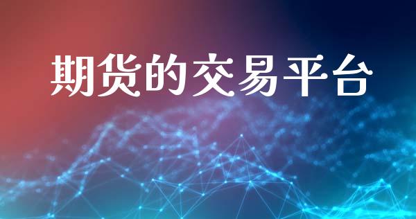 期货的交易平台_https://wap.lxcailiao.com_财务管理_第1张