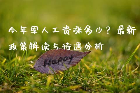 今年军人工资涨多少？最新政策解读与待遇分析_https://wap.lxcailiao.com_金融监管_第1张