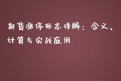 期货涨停标志详解：含义、计算与实战应用_https://wap.lxcailiao.com_股权投资_第1张