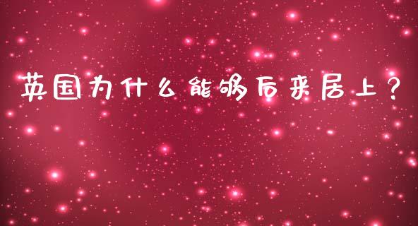 英国为什么能够后来居上？_https://wap.lxcailiao.com_股权投资_第1张