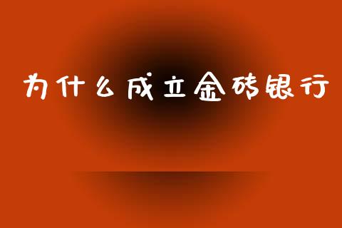 为什么成立金砖银行_https://wap.lxcailiao.com_金融监管_第1张