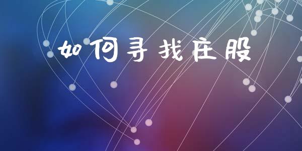 如何寻找庄股_融资担保_第1张_金融监管_融资担保_财务管理_股权投资 如何寻找庄股_https://wap.lxcailiao.com_融资担保_第1张