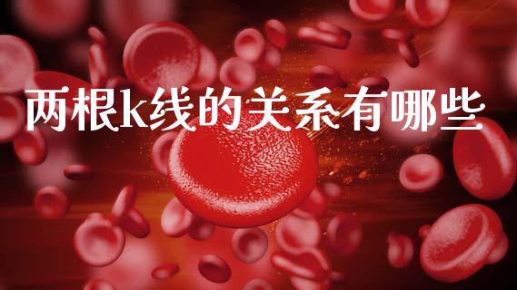 两根k线的关系有哪些_https://wap.lxcailiao.com_财务管理_第1张