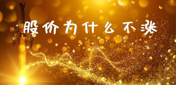 股价为什么不涨_https://wap.lxcailiao.com_融资担保_第1张