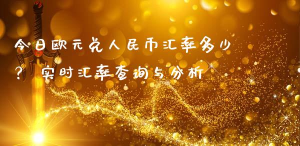 今日欧元兑人民币汇率多少？ 实时汇率查询与分析_https://wap.lxcailiao.com_财务管理_第1张