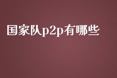 国家队p2p有哪些_https://wap.lxcailiao.com_股权投资_第1张