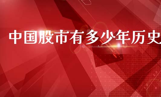 中国股市有多少年历史_https://wap.lxcailiao.com_财务管理_第1张