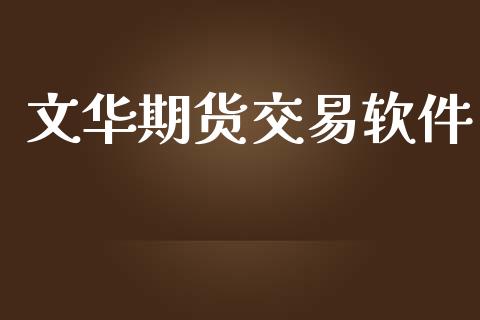 文华期货交易软件_https://wap.lxcailiao.com_股权投资_第1张