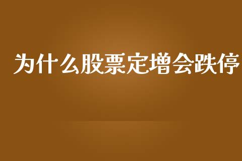 为什么股票定增会跌停_https://wap.lxcailiao.com_融资担保_第1张