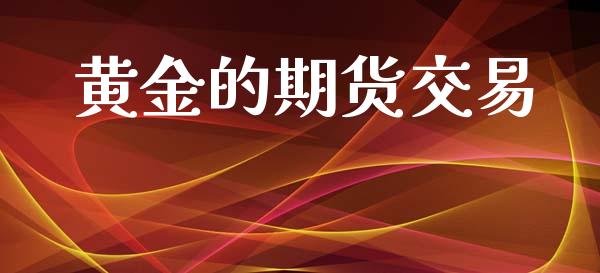 黄金的期货交易_https://wap.lxcailiao.com_股权投资_第1张