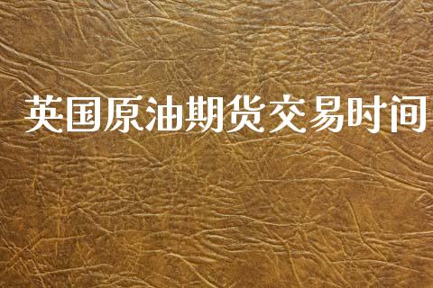 英国原油期货交易时间_https://wap.lxcailiao.com_股权投资_第1张