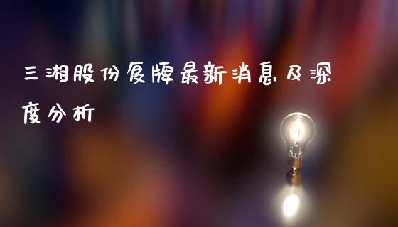 三湘股份复牌最新消息及深度分析_https://wap.lxcailiao.com_融资担保_第1张