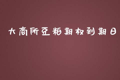 大商所豆粕期权到期日_https://wap.lxcailiao.com_融资担保_第1张