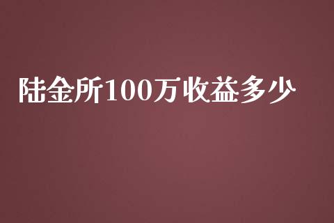 陆金所100万收益多少_https://wap.lxcailiao.com_金融监管_第1张