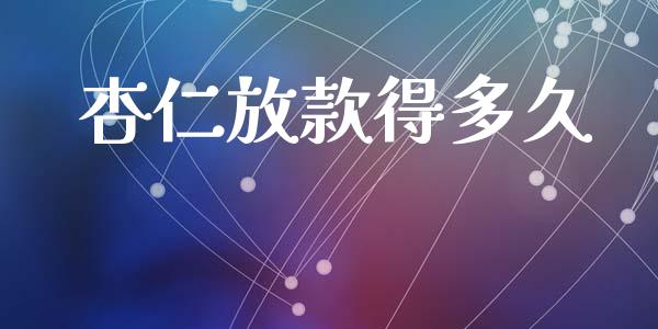 杏仁放款得多久_https://wap.lxcailiao.com_金融监管_第1张
