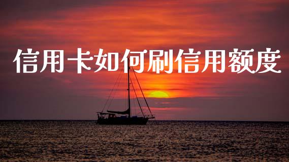 信用卡如何刷信用额度_https://wap.lxcailiao.com_金融监管_第1张
