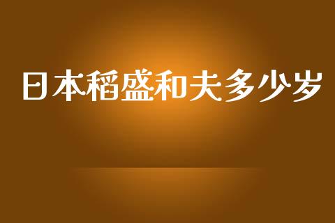 日本稻盛和夫多少岁_https://wap.lxcailiao.com_金融监管_第1张