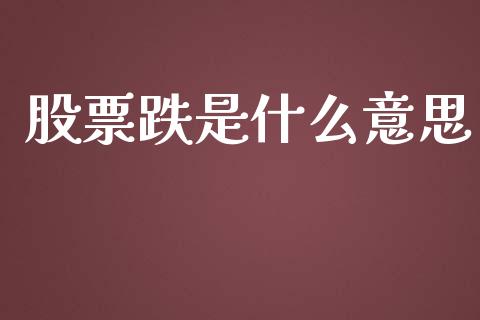 股票跌是什么意思_https://wap.lxcailiao.com_融资担保_第1张