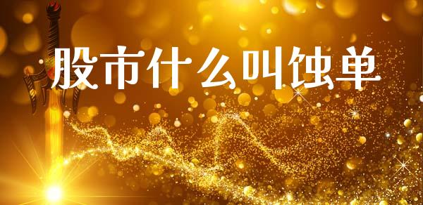股市什么叫蚀单_https://wap.lxcailiao.com_金融监管_第1张